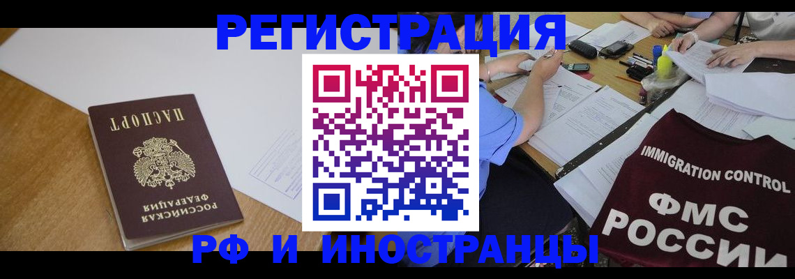 прописка иностранных граждан в Раменском